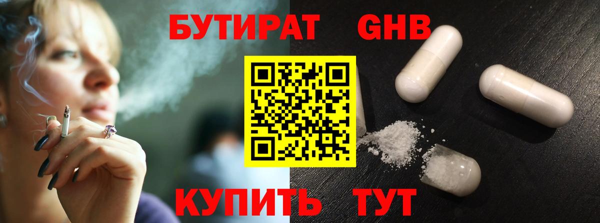 Бутират оксибутират Братск